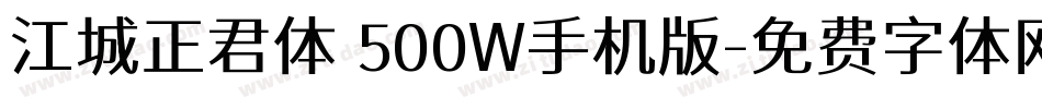江城正君体 500W手机版字体转换